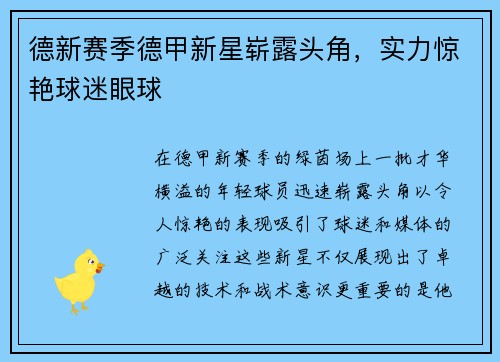 德新赛季德甲新星崭露头角，实力惊艳球迷眼球