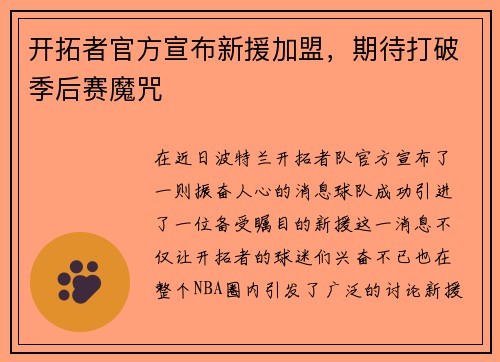 开拓者官方宣布新援加盟，期待打破季后赛魔咒
