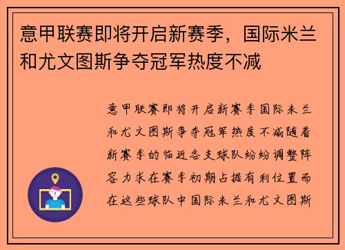 意甲联赛即将开启新赛季，国际米兰和尤文图斯争夺冠军热度不减