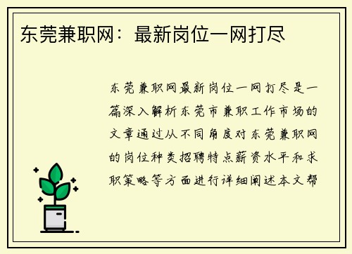 东莞兼职网：最新岗位一网打尽