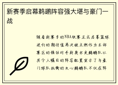 新赛季启幕鹈鹕阵容强大堪与豪门一战