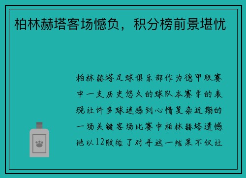 柏林赫塔客场憾负，积分榜前景堪忧