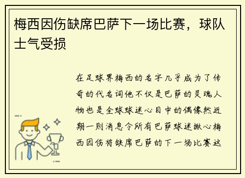 梅西因伤缺席巴萨下一场比赛，球队士气受损