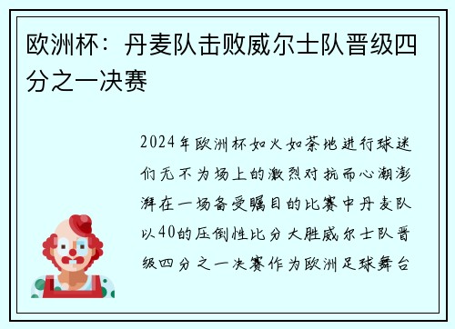欧洲杯：丹麦队击败威尔士队晋级四分之一决赛