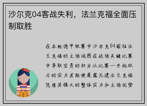 沙尔克04客战失利，法兰克福全面压制取胜