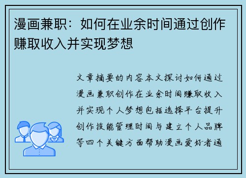 漫画兼职：如何在业余时间通过创作赚取收入并实现梦想
