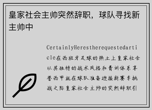 皇家社会主帅突然辞职，球队寻找新主帅中