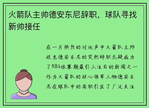 火箭队主帅德安东尼辞职，球队寻找新帅接任