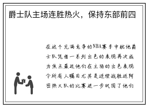 爵士队主场连胜热火，保持东部前四