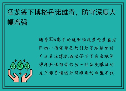 猛龙签下博格丹诺维奇，防守深度大幅增强