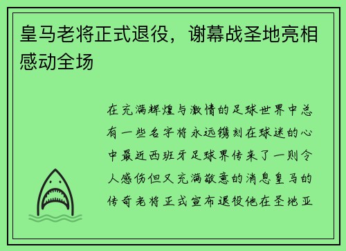 皇马老将正式退役，谢幕战圣地亮相感动全场
