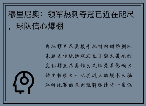 穆里尼奥：领军热刺夺冠已近在咫尺，球队信心爆棚