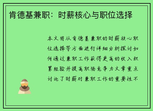 肯德基兼职：时薪核心与职位选择