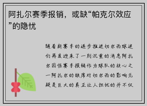 阿扎尔赛季报销，或缺“帕克尔效应”的隐忧