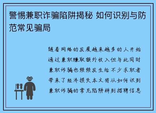 警惕兼职诈骗陷阱揭秘 如何识别与防范常见骗局