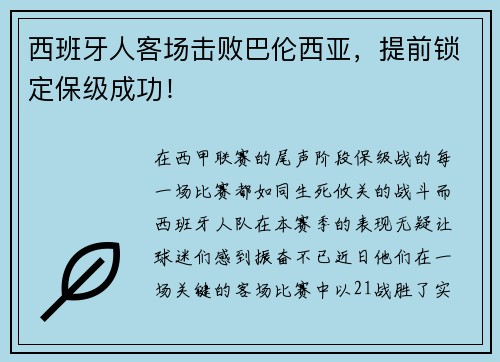 西班牙人客场击败巴伦西亚，提前锁定保级成功！