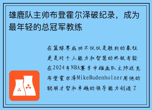 雄鹿队主帅布登霍尔泽破纪录，成为最年轻的总冠军教练