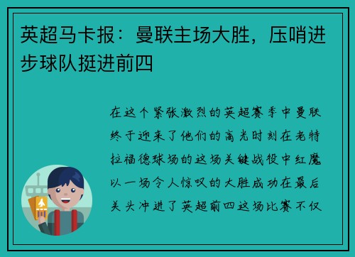 英超马卡报：曼联主场大胜，压哨进步球队挺进前四