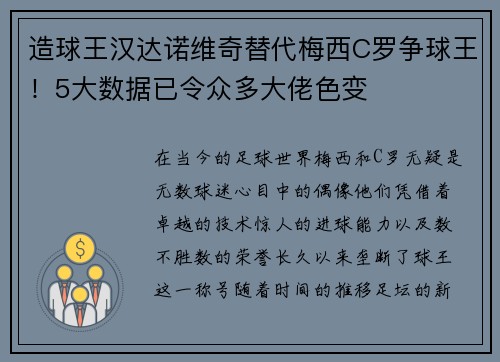 造球王汉达诺维奇替代梅西C罗争球王！5大数据已令众多大佬色变