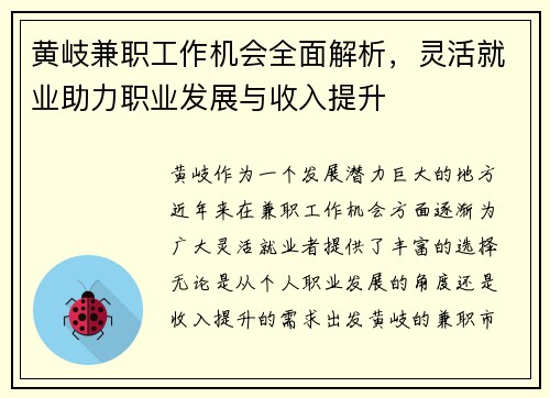 黄岐兼职工作机会全面解析，灵活就业助力职业发展与收入提升