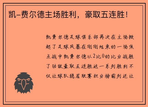 凯-费尔德主场胜利，豪取五连胜！