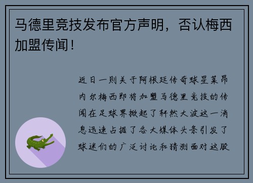 马德里竞技发布官方声明，否认梅西加盟传闻！