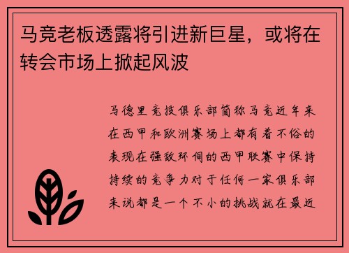 马竞老板透露将引进新巨星，或将在转会市场上掀起风波