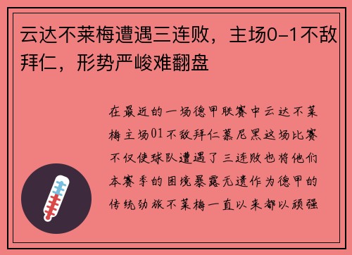 云达不莱梅遭遇三连败，主场0-1不敌拜仁，形势严峻难翻盘