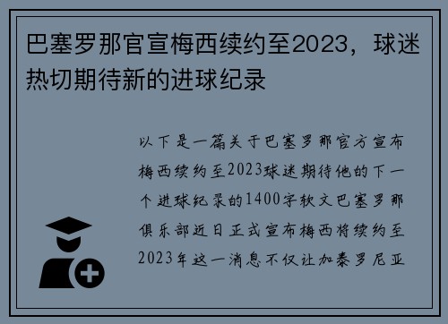 巴塞罗那官宣梅西续约至2023，球迷热切期待新的进球纪录