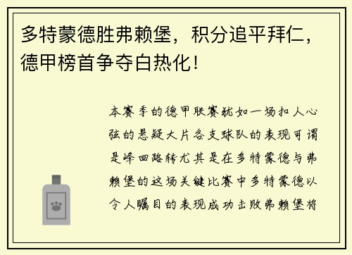 多特蒙德胜弗赖堡，积分追平拜仁，德甲榜首争夺白热化！