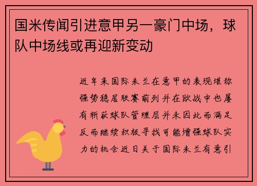 国米传闻引进意甲另一豪门中场，球队中场线或再迎新变动