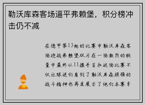 勒沃库森客场逼平弗赖堡，积分榜冲击仍不减