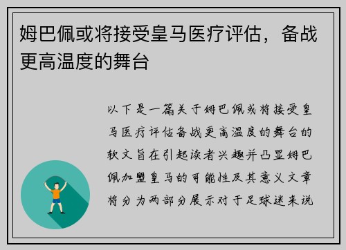 姆巴佩或将接受皇马医疗评估，备战更高温度的舞台