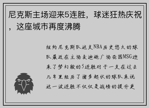 尼克斯主场迎来5连胜，球迷狂热庆祝，这座城市再度沸腾