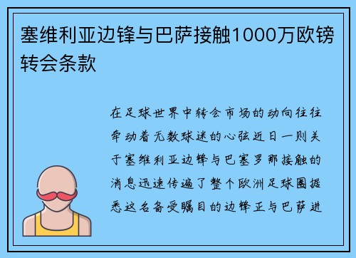 塞维利亚边锋与巴萨接触1000万欧镑转会条款