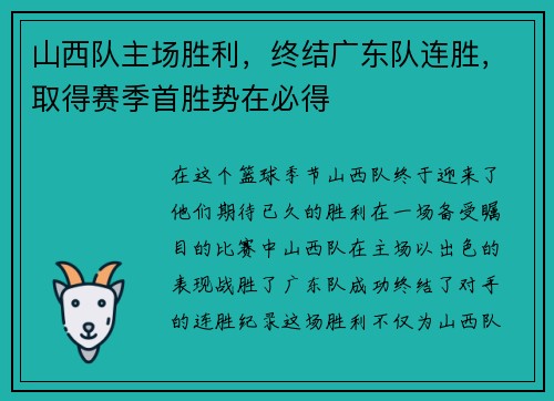 山西队主场胜利，终结广东队连胜，取得赛季首胜势在必得