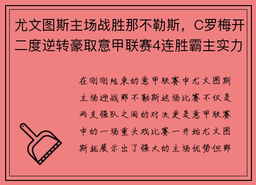 尤文图斯主场战胜那不勒斯，C罗梅开二度逆转豪取意甲联赛4连胜霸主实力再现