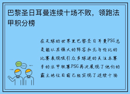 巴黎圣日耳曼连续十场不败，领跑法甲积分榜