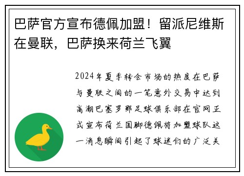 巴萨官方宣布德佩加盟！留派尼维斯在曼联，巴萨换来荷兰飞翼