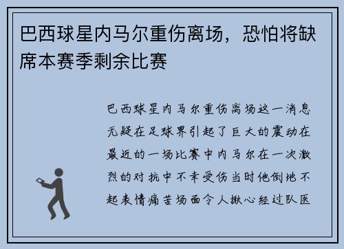 巴西球星内马尔重伤离场，恐怕将缺席本赛季剩余比赛