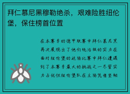 拜仁慕尼黑穆勒绝杀，艰难险胜纽伦堡，保住榜首位置
