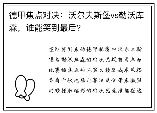 德甲焦点对决：沃尔夫斯堡vs勒沃库森，谁能笑到最后？