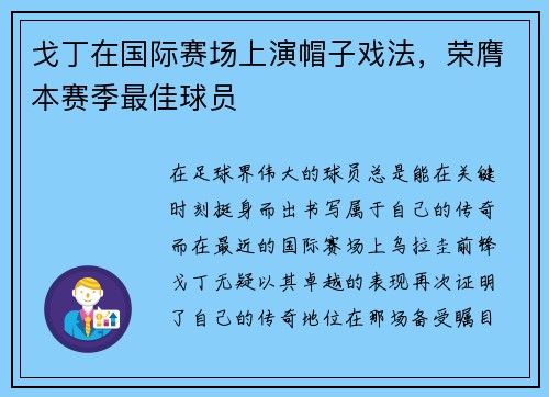戈丁在国际赛场上演帽子戏法，荣膺本赛季最佳球员