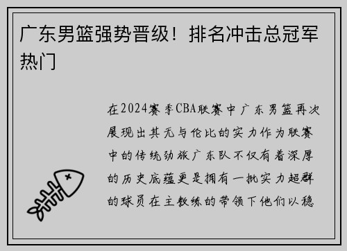 广东男篮强势晋级！排名冲击总冠军热门