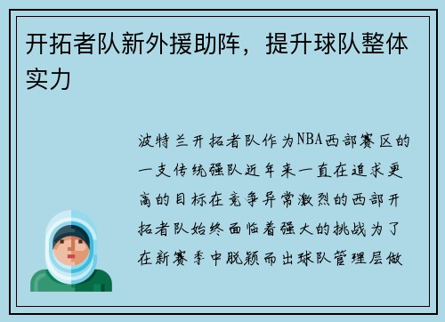 开拓者队新外援助阵，提升球队整体实力