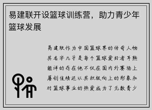 易建联开设篮球训练营，助力青少年篮球发展