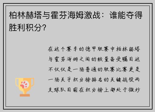 柏林赫塔与霍芬海姆激战：谁能夺得胜利积分？