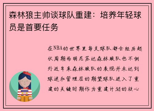 森林狼主帅谈球队重建：培养年轻球员是首要任务