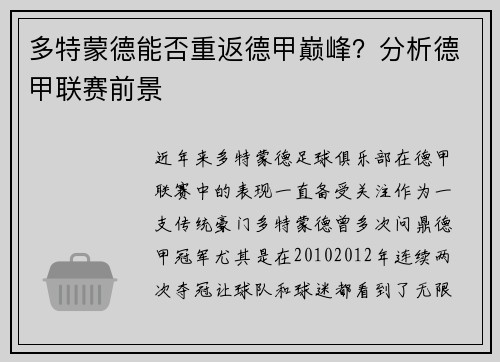 多特蒙德能否重返德甲巅峰？分析德甲联赛前景