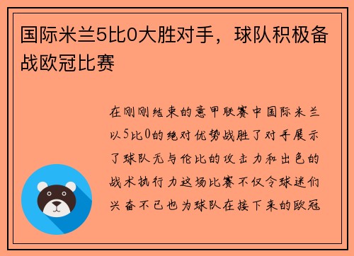 国际米兰5比0大胜对手，球队积极备战欧冠比赛